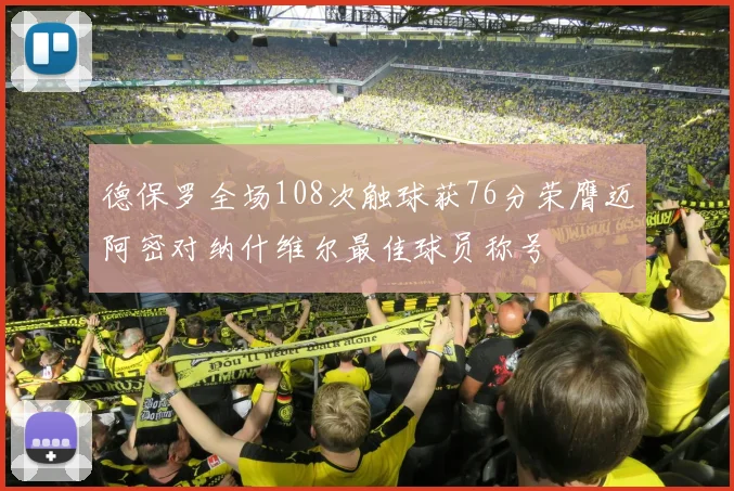 德保罗全场108次触球获76分荣膺迈阿密对纳什维尔最佳球员称号