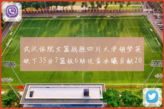 武汉体院女篮战胜四川大学胡梦英砍下35分7篮板6助攻黄冰曦贡献20分
