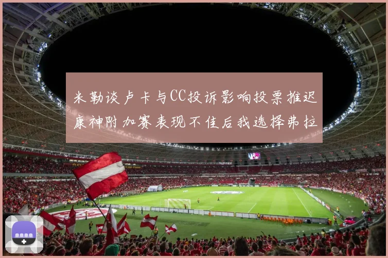 米勒谈卢卡与CC投诉影响投票推迟康神附加赛表现不佳后我选择弗拉格为年度最佳新秀