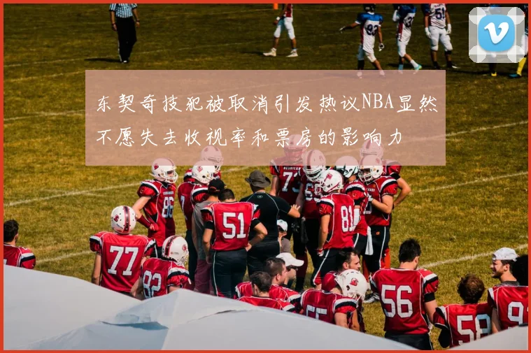 东契奇技犯被取消引发热议NBA显然不愿失去收视率和票房的影响力