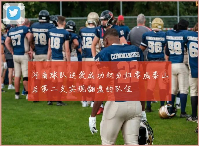 河南球队逆袭成功积分归零成泰山后第二支实现翻盘的队伍