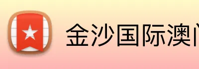 金沙国际澳门官网 Logo